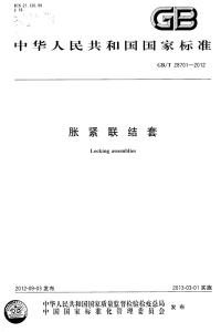 GBT28701-2012胀紧联结套.pdf