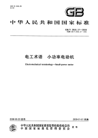 GBT2900.27-2008电工术语小功率电动机.pdf