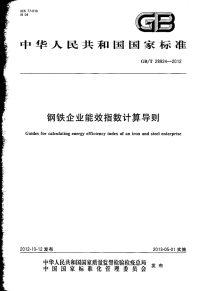 GBT28924-2012钢铁企业能效指数计算导则.pdf