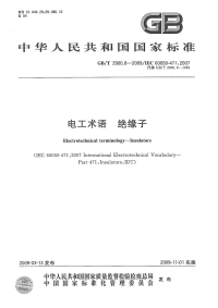 GBT2900.8-2009电工术语绝缘子.pdf