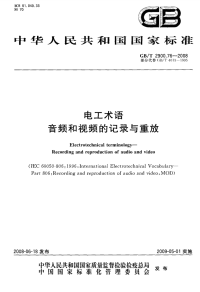 GBT2900.76-2008电工术语音频和视频的记录与重放.pdf