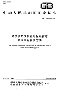 GBT29046-2012城镇供热预制直埋保温管道技术指标检测方法.pdf