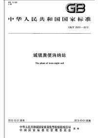 GBT29151-2012城镇粪便消纳站.pdf