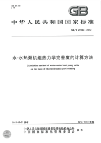 GBT29033-2012水-水热泵机组热力学完善度的计算方法.pdf