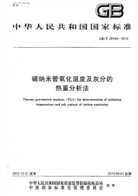 GBT29189-2012碳纳米管氧化温度及灰分的热重分析法.pdf