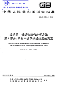 GBT29256.4-2012纺织品机织物结构分析方法第4部分：织物中拆下纱线捻度的测定.pdf