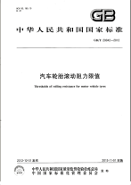 GBT29042-2012汽车轮胎滚动阻力限值.pdf