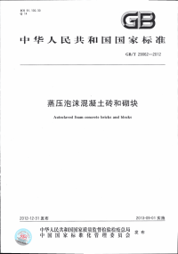 GBT29062-2012蒸压泡沫混凝土砖和砌块.pdf