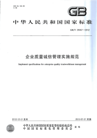 GBT29467-2012企业质量诚信管理实施规范.pdf