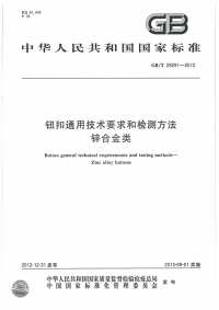 GBT292912012钮扣通用技术要求和检测方法锌合金类.pdf