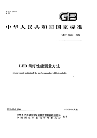 GBT29293-2012LED筒灯测试方法.pdf