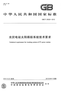 GBT29320-2012光伏电站太阳跟踪系统技术要求.pdf