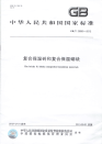 GBT29060-2012复合保温砖和复合保温砌块.pdf