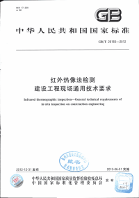 GBT29183-2012红外热像法检测建设工程现场通用技术要求.pdf