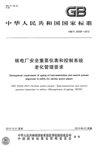 GBT29308-2012核电厂安全重要仪表和控制系统老化管理要求.pdf