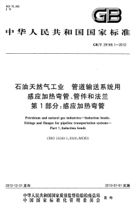 GBT29168.1-2012石油天然气工业管道输送系统用感应加热弯管、管件和法兰第1部分感应加热弯管.pdf