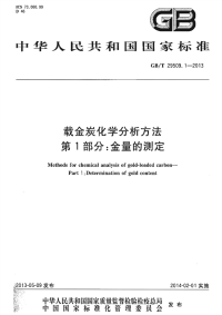 GBT29509.1-2013载金炭化学分析方法第1部分：金量的测定.pdf