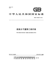 GBT29554-2013超高分子量聚乙烯纤维.pdf