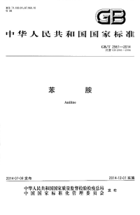 GBT2961-2014苯胺.pdf