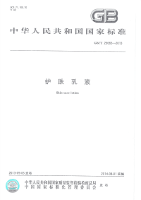 GBT29665-2013护肤乳液.pdf