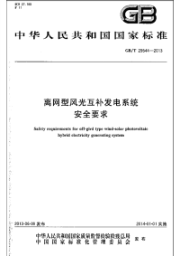 GBT29544-2013离网型风光互补发电系统安全要求.pdf