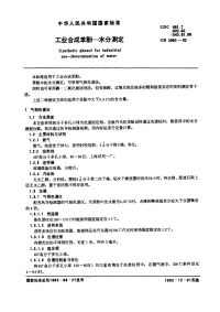 GBT2963-1982工业合成苯酚水分测定.pdf