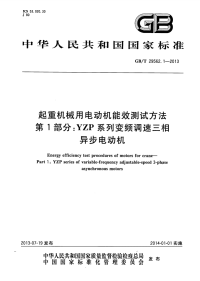 GBT29562.1-2013起重机械用电动机能效测试方法第1部分YZP系列变频调速三相异步电动机.pdf