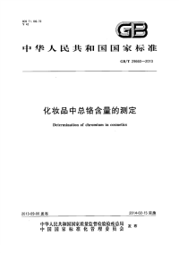 GBT29660-2013化妆品中总铬含量的测定.pdf