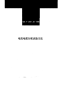 GBT2951.38-1986电线电缆白蚁试验方法.pdf