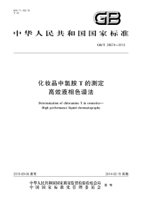 GBT29674-2013化妆品中氯胺T的测定.pdf