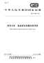 GBT29605-2013感官分析食品感官质量控制导则.pdf