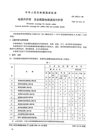 GBT2952.3-1989电缆外护套第三部分非金属套电缆通用外护套.pdf