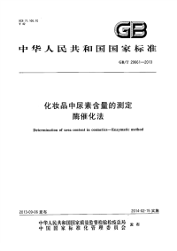 GBT29661-2013化妆品中尿素含量的测定酶催化法.pdf