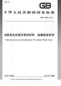 GBT29595-2013地面用光伏组件密封材料硅橡胶密封剂.pdf