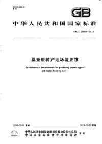GBT29569-2013桑蚕原种产地环境要求.pdf