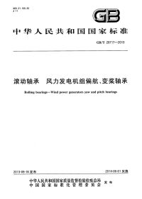 GBT29717-2013滚动轴承风力发电机组偏航、变桨轴承.pdf