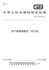 GBT29568-2013农产品追溯要求水产品.pdf