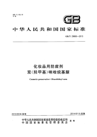 GBT29668-2013化妆品用防腐剂双(羟甲基)咪唑烷基脲.pdf