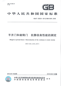 GBT29530-2013平开门和旋转门抗静扭曲性能的测定.pdf