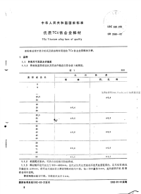 GBT2966-1982优质TC4钛合金棒材.pdf