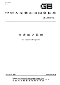 GBT2967-2008铸造碳化钨粉.pdf