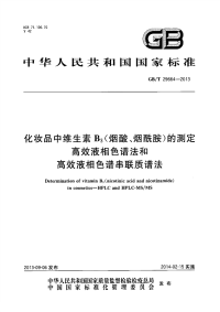 GBT29664-2013化妆品中维生素B3(烟酸、烟酰胺)的测定高效液相色谱法和高效液相色谱串联质谱法.pdf