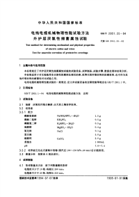 GBT2951.25-1994电线电缆机械物理性能试验方法外护层厌氧性细菌腐蚀试验.pdf