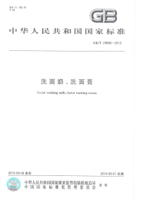 GBT29680-2013洗面奶、洗面膏.pdf