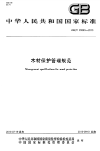 GBT29563-2013木材保护管理规范.pdf