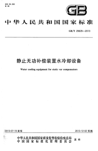 GBT29629-2013静止无功补偿装置水冷却设备.pdf