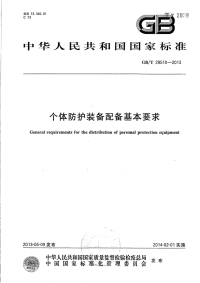 GBT29510-2013个体防护装备配备基本要求.pdf