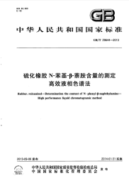 GBT29644-2013硫化橡胶N-苯基-β-萘胺含量的测定高效液相色谱法.pdf