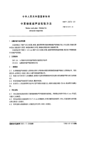 GBT2970-91中厚钢板超声波检验方法.pdf