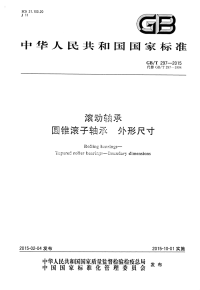 GBT297-2015滚动轴承圆锥滚子轴承外形尺寸.pdf
